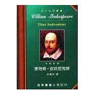莎士比亞：泰特斯‧安莊尼克斯 (中英對照本) 25開，道林紙