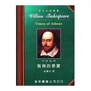 莎士比亞：雅典的泰蒙 (中英對照本) 25開，道林紙
