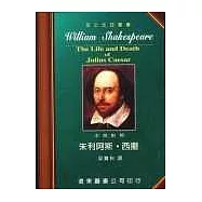 莎士比亞：朱利阿斯.西撒 (中英對照本) 25開，道林紙
