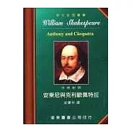 莎士比亞：安東尼與克利歐佩特拉 (中英對照本) 25開，道林紙