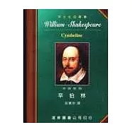 莎士比亞：辛伯林 (中英對照本) 25開，道林紙