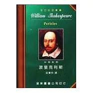 莎士比亞：波里克利斯 (中英對照本) 25開，道林紙