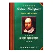 莎士比亞：維諾斯與阿都尼斯 (中英對照本) 25開，道林紙