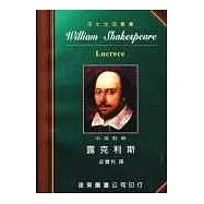 莎士比亞：露克利斯 (中英對照本) 25開，道林紙
