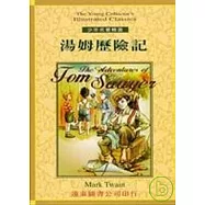 湯姆歷險記(單書)