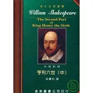 莎士比亞：亨利六世 (中英對照本) (中) 25開，道林紙