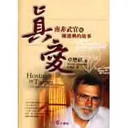 真愛─南非武官VS.陳進興的故事