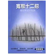 寬恕十二招