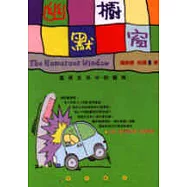 幽默櫥窗：透視生活中的趣味