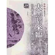 通鑑本末29-大黑暗來臨