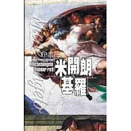 印象花園9米開朗基羅