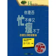 你是否忙不停又瘦不了?─改變生活輕鬆瘦身