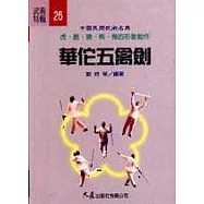 華佗五禽劍