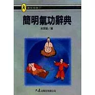 簡明氣功辭典
