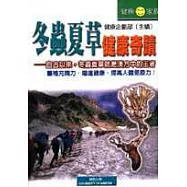 冬蟲夏草健康奇蹟