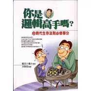 你是邏輯高手嗎?：e時代生存法則必修學分