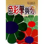 色彩學與你