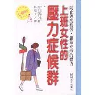 上班女性的壓力症候群