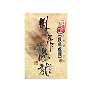 臥虎藏龍(中)