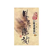臥虎藏龍(下)