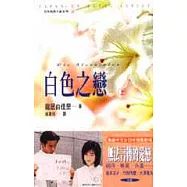 白色之戀Ⅰ(上、下)
