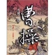 曹操：曹魏一族(下)