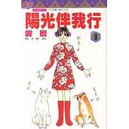 陽光伴我行 8