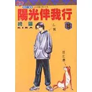 陽光伴我行 15