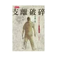 支離破碎