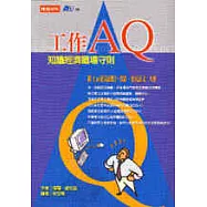 工作AQ：知識經濟職場守則