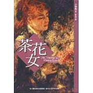 茶花女