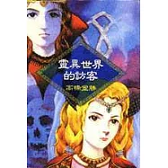 靈異世界的訪客