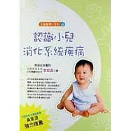 兒童醫學小百科<六>認識小兒消化系統疾病