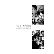 新人文建築──13人書寫台北空間新美學