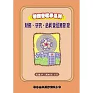 醫務管理學系列─財務、研究、品質暨設施管理