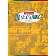 歷史的腳蹤-台影五十年