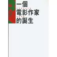 一個電影作家的誕生