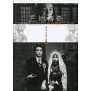 三地傳奇-華語電影二十年