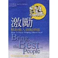 激勵-幫助他人發掘潛能