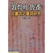敦煌吐魯番文書中之量詞研究