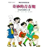 奇妙的青春期：女孩的身體和心理