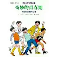 奇妙的青春期：男孩的身體和心理