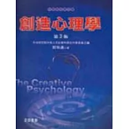 創造心理學(第3版)