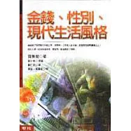 金錢、性別、現代生活風格
