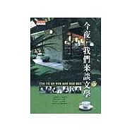 今夜我們來談文學