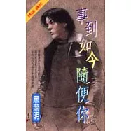 事到如今隨便你