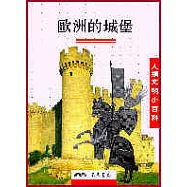 歐洲的城堡-人類文明小百科1