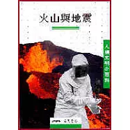 火山與地震：人類文明小百科9