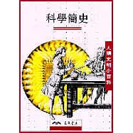科學簡史：人類文明小百科13