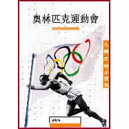 奧林匹克運動會：人類文明小百科14